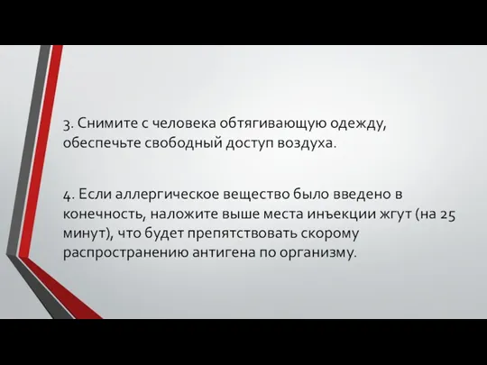 3. Снимите с человека обтягивающую одежду, обеспечьте свободный доступ воздуха.