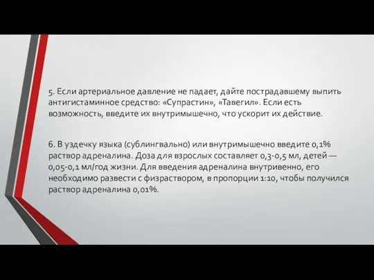 5. Если артериальное давление не падает, дайте пострадавшему выпить антигистаминное