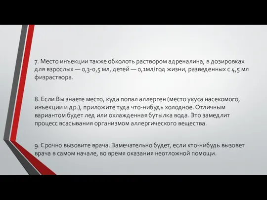 7. Место инъекции также обколоть раствором адреналина, в дозировках для