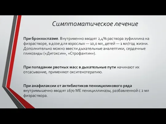 Симптоматическое лечение При бронхоспазме. Внутривенно вводят 2,4% раствора эуфиллина на