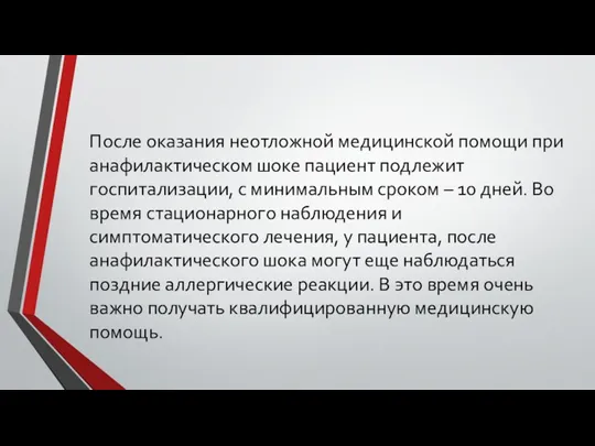 После оказания неотложной медицинской помощи при анафилактическом шоке пациент подлежит