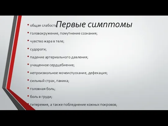 Первые симптомы общая слабость; головокружение, помутнение сознания; чувство жара в