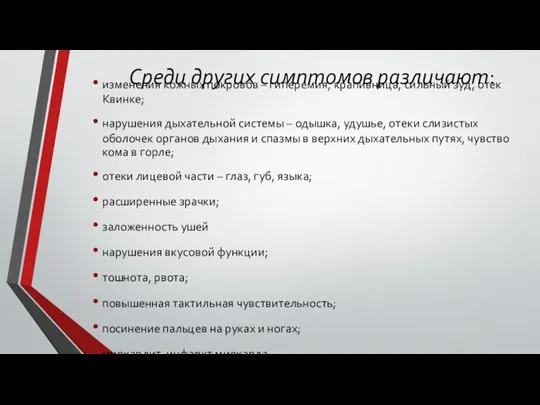 Среди других симптомов различают: изменения кожных покровов – гиперемия, крапивница,