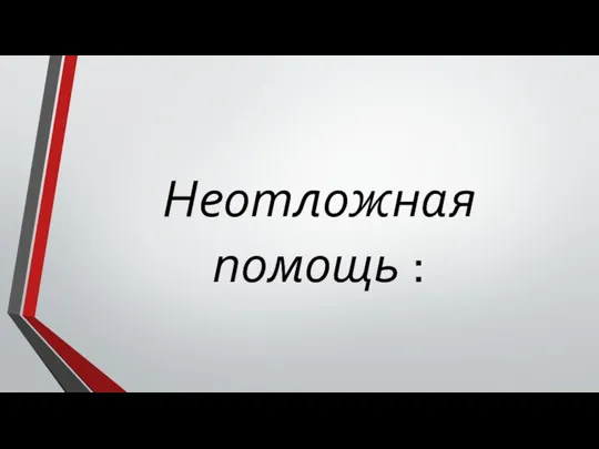 Неотложная помощь :