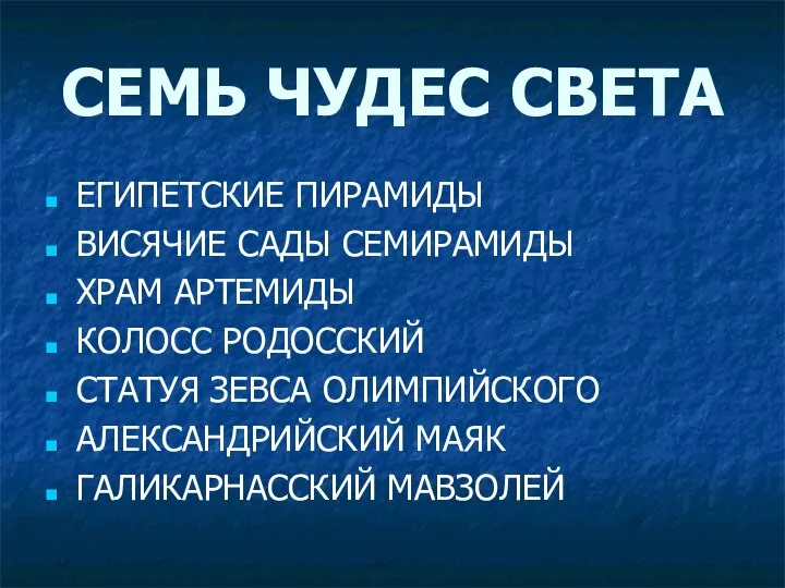 СЕМЬ ЧУДЕС СВЕТА ЕГИПЕТСКИЕ ПИРАМИДЫ ВИСЯЧИЕ САДЫ СЕМИРАМИДЫ ХРАМ АРТЕМИДЫ