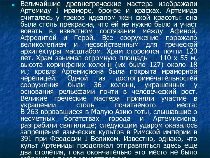 Величайшие древнегреческие мастера изображали Артемиду I мраморе, бронзе и красках.