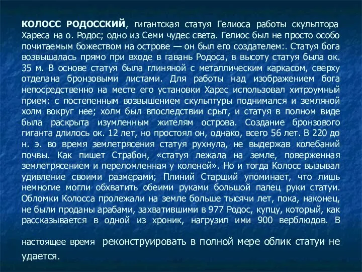 КОЛОСС РОДОССКИЙ, гигантская статуя Гелиоса работы скульптора Хареса на о.