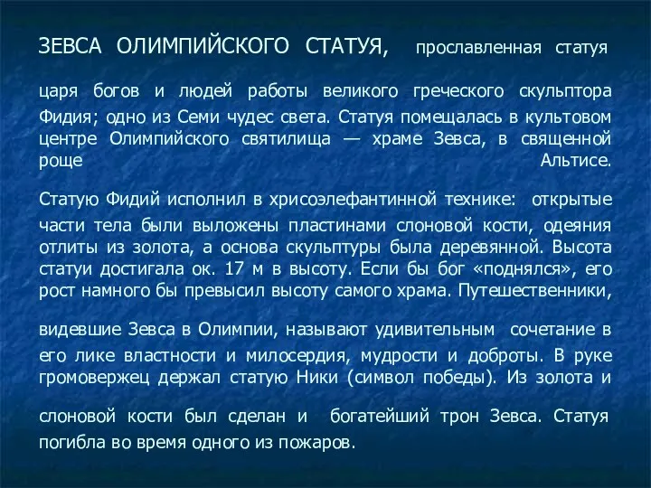 ЗЕВСА ОЛИМПИЙСКОГО СТАТУЯ, прославленная статуя царя богов и людей работы