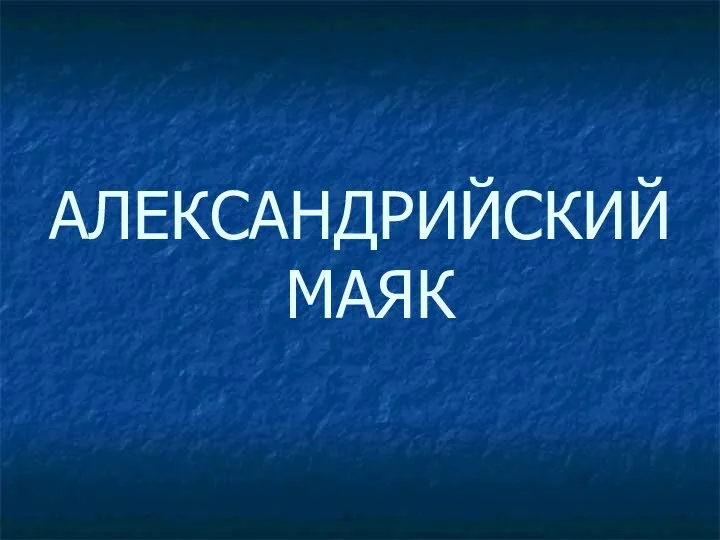 АЛЕКСАНДРИЙСКИЙ МАЯК