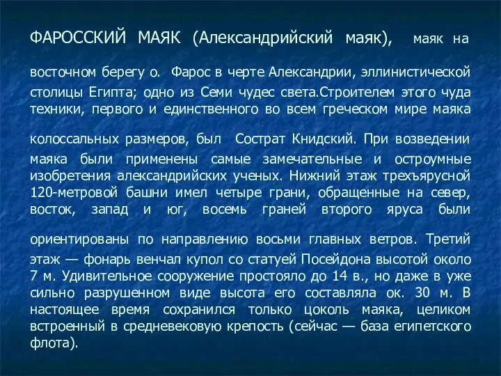 ФАРОССКИЙ МАЯК (Александрийский маяк), маяк на восточном берегу о. Фарос