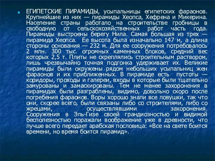 ЕГИПЕТСКИЕ ПИРАМИДЫ, усыпальницы египетских фараонов. Крупнейшие из них — пирамиды