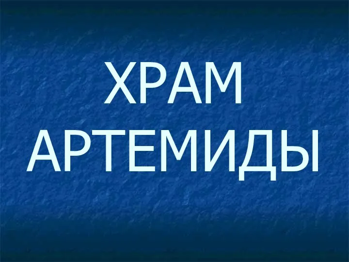 ХРАМ АРТЕМИДЫ