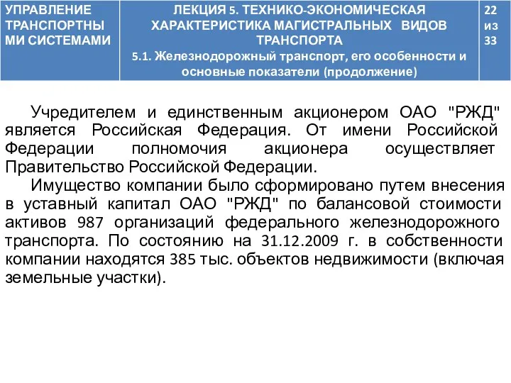 Учредителем и единственным акционером ОАО "РЖД" является Российская Федерация. От