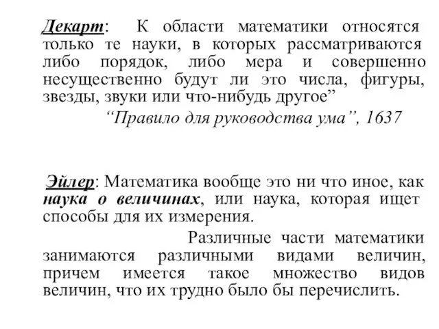 Декарт: К области математики относятся только те науки, в которых