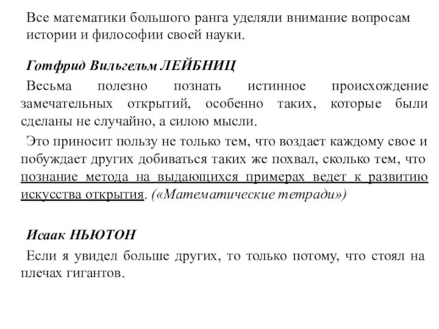 Все математики большого ранга уделяли внимание вопросам истории и философии