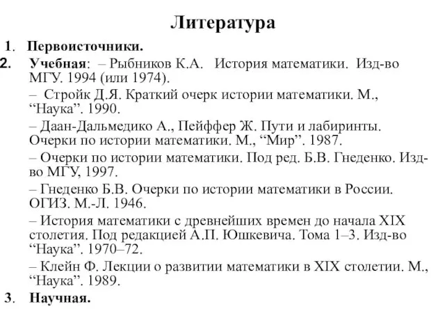 Литература 1. Первоисточники. Учебная: ‒ Рыбников К.А. История математики. Изд-во