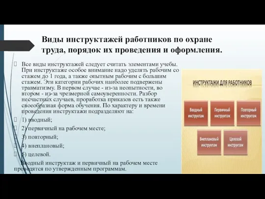 Виды инструктажей работников по охране труда, порядок их проведения и