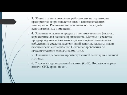 3. Общие правила поведения работающих на территории предприятия, в производственных