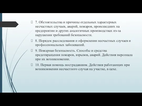 7. Обстоятельства и причины отдельных характерных несчастных случаев, аварий, пожаров,