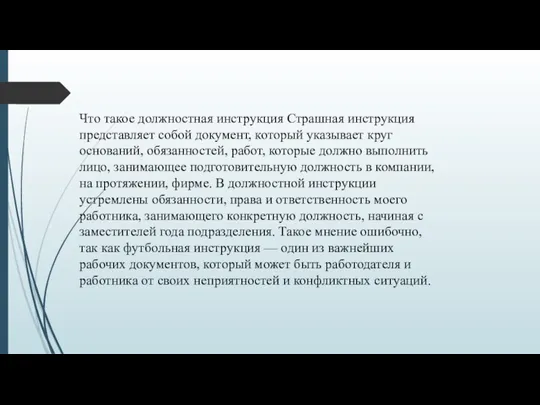 Что такое должностная инструкция Страшная инструкция представляет собой документ, который