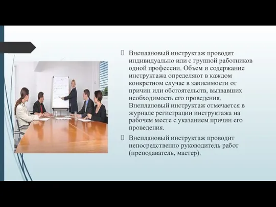 Внеплановый инструктаж проводят индивидуально или с группой работников одной профессии.