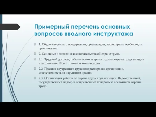 Примерный перечень основных вопросов вводного инструктажа 1. Общие сведения о