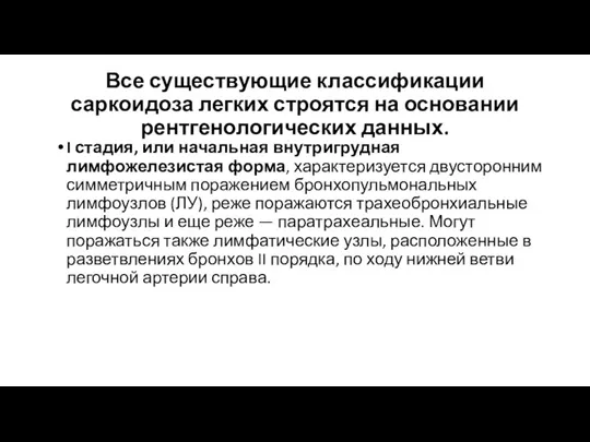 Все существующие классификации саркоидоза легких строятся на основании рентгенологических данных.