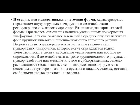 II стадия, или медиастинально-легочная форма, характеризуется поражением внутригрудных лимфоузлов и