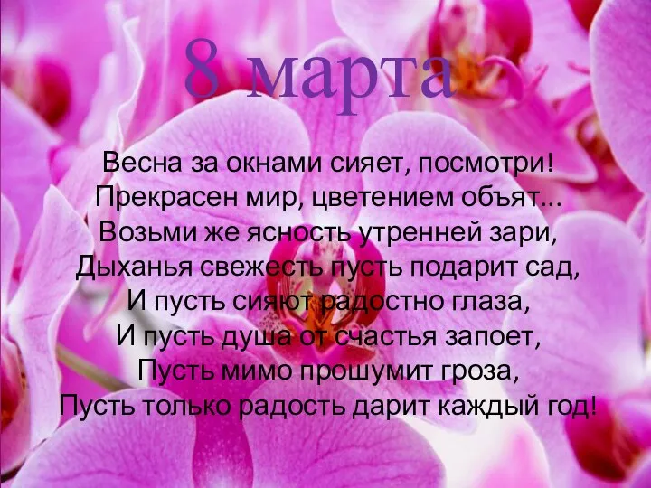 8 марта