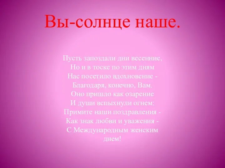 Вы-солнце наше. Пусть запоздали дни весенние, Но и в тоске