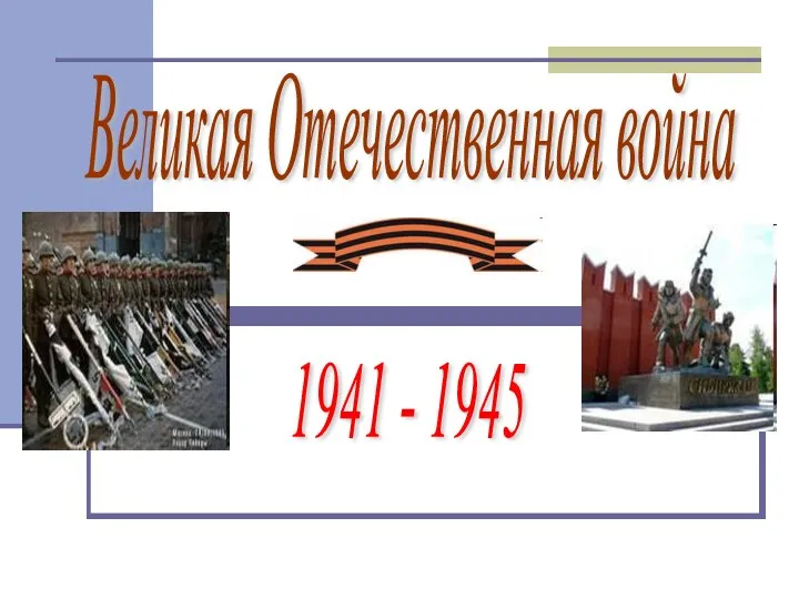 Великая Отечественная война 1941 - 1945