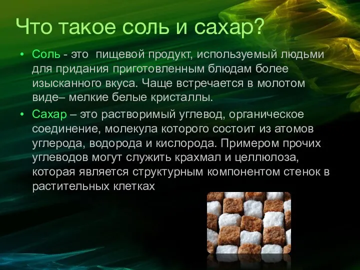 Что такое соль и сахар? Соль - это пищевой продукт, используемый людьми для