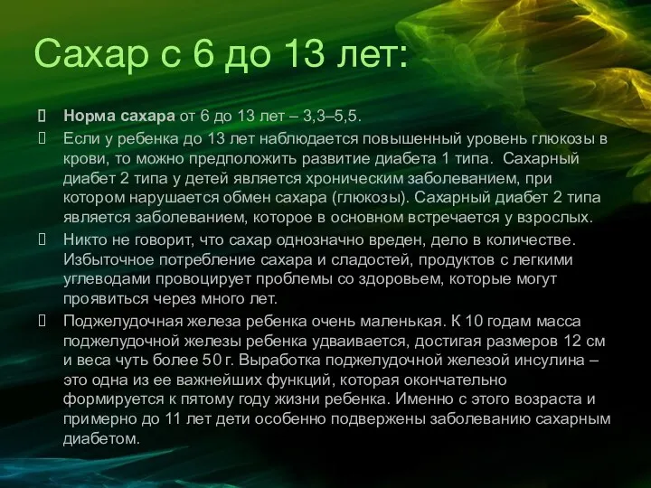 Сахар с 6 до 13 лет: Норма сахара от 6