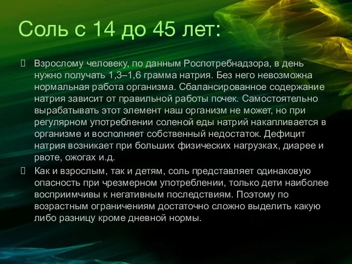 Соль с 14 до 45 лет: Взрослому человеку, по данным Роспотребнадзора, в день