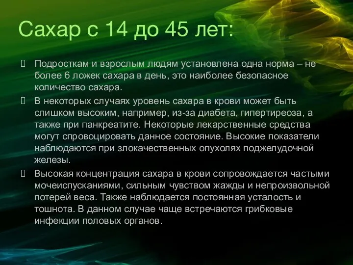 Сахар с 14 до 45 лет: Подросткам и взрослым людям