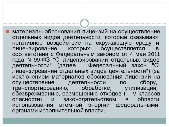 материалы обоснования лицензий на осуществление отдельных видов деятельности, которые оказывают