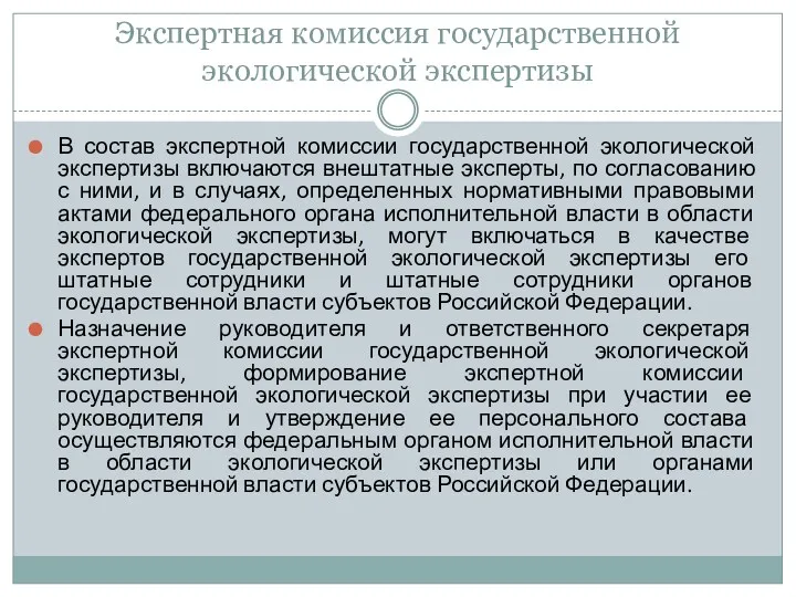 Экспертная комиссия государственной экологической экспертизы В состав экспертной комиссии государственной