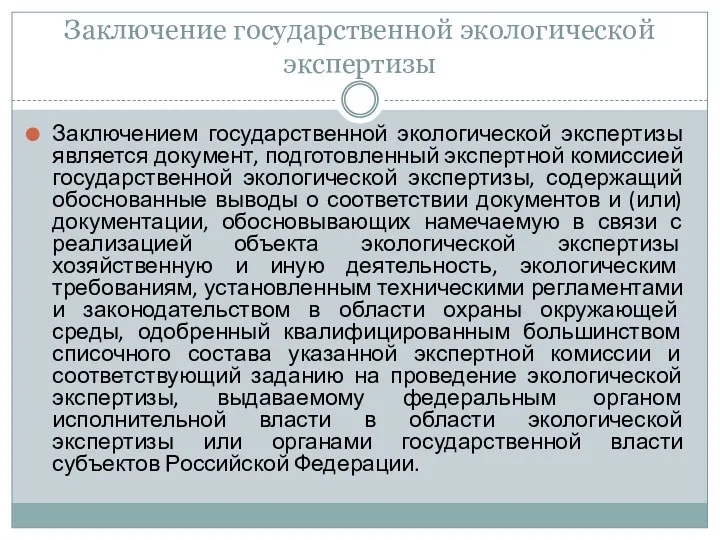 Заключение государственной экологической экспертизы Заключением государственной экологической экспертизы является документ,