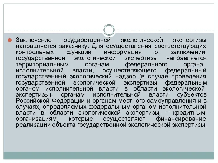 Заключение государственной экологической экспертизы направляется заказчику. Для осуществления соответствующих контрольных