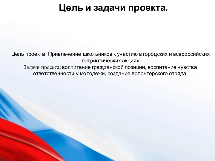 Цель проекта: Привлечение школьников к участию в городских и всероссийских