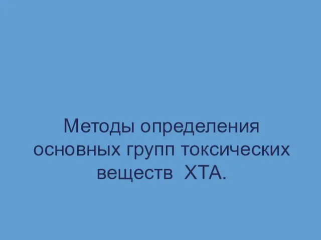 Методы определения основных групп токсических веществ. Этапы химико-токсикологического анализа