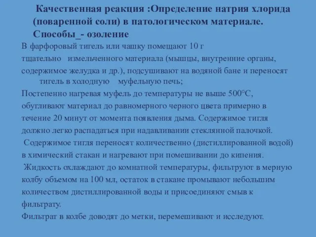 В фарфоровый тигель или чашку помещают 10 г тщательно измельченного