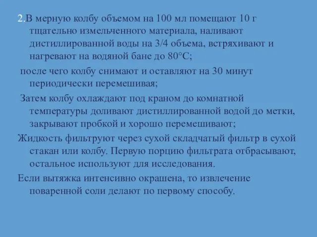 2.В мерную колбу объемом на 100 мл помещают 10 г