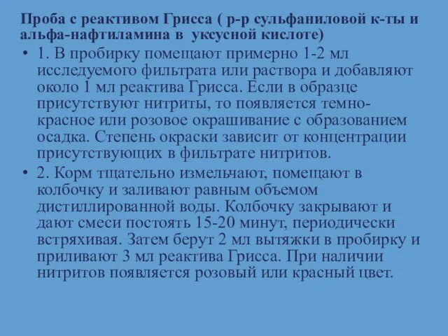 Проба с реактивом Грисса ( р-р сульфаниловой к-ты и альфа-нафтиламина