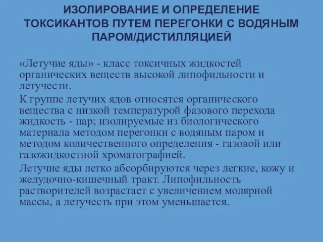 ИЗОЛИРОВАНИЕ И ОПРЕДЕЛЕНИЕ ТОКСИКАНТОВ ПУТЕМ ПЕРЕГОНКИ С ВОДЯНЫМ ПАРОМ/ДИСТИЛЛЯЦИЕЙ «Летучие