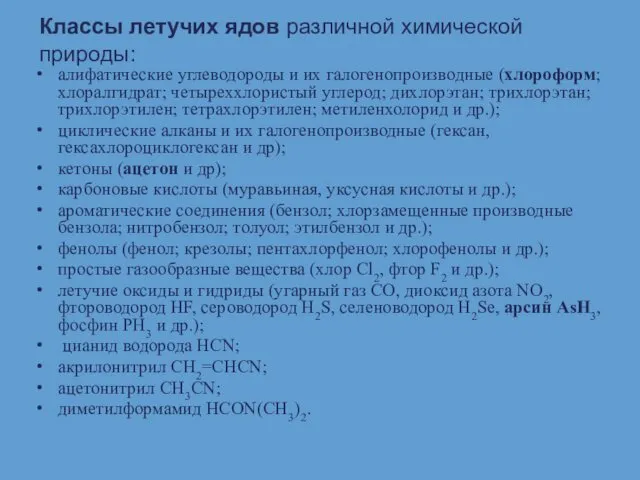 Классы летучих ядов различной химической природы: алифатические углеводороды и их