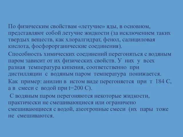 По физическим свойствам «летучие» яды, в основном, представляют собой летучие