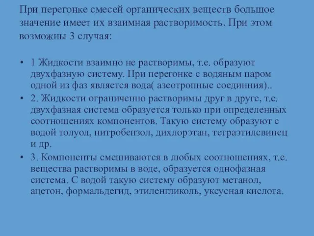 При перегонке смесей органических веществ большое значение имеет их взаимная