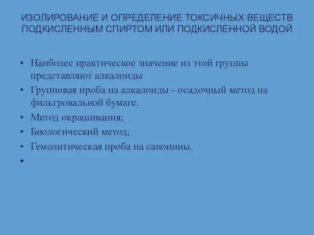 ИЗОЛИРОВАНИЕ И ОПРЕДЕЛЕНИЕ ТОКСИЧНЫХ ВЕЩЕСТВ ПОДКИСЛЕННЫМ СПИРТОМ ИЛИ ПОДКИСЛЕННОЙ ВОДОЙ