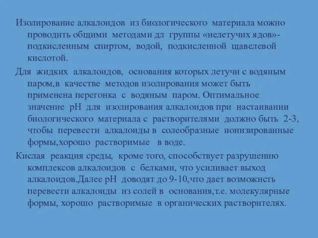 Изолирование алкалоидов из биологического материала можно проводить общими методами дл